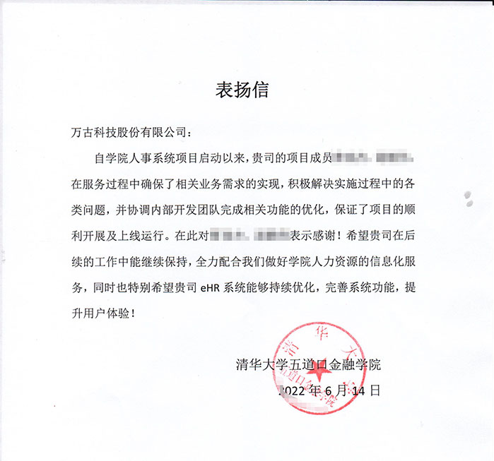 清華大學五道口學院寫信表揚萬古科技eHR系統項目部成員